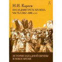 История Западной Европы в Новое время. Развитие культурных и соц.отношений. Посл. треть XIX в. Ч. 1