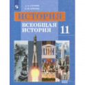 История. Всеобщая история. 11 класс. Базовый уровень. Учебник. ФГОС