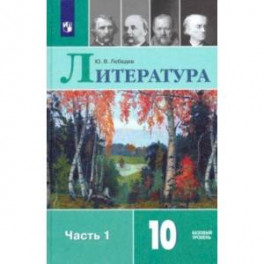 Литература. 10 класс. Учебник. В 2-х частях. Базовый уровень. ФП. ФГОС