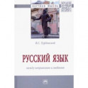 Русский язык: между неприязнью и любовью. Монография