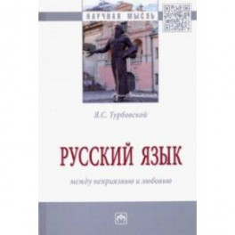 Русский язык: между неприязнью и любовью. Монография