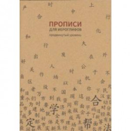 Прописи для китайских иероглифов (Продвинутый уровень)
