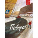 Поворот