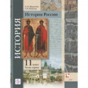 История России. 11 класс. Учебное пособие. Углубленный уровень. В 2-х частях. Часть 1