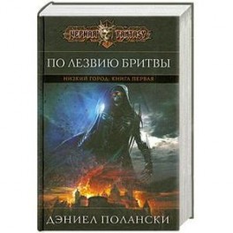 Низкий город. Книга 1. По лезвию бритвы