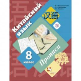 Китайский язык. Второй иностранный язык. 8 класс. Прописи