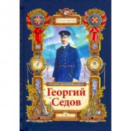 Георгий Седов. Гарантирую жизнью