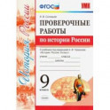 УМК История России. 9 класс. Проверочные работы К учебнику под ред. А. В. Торкунова. ФГОС