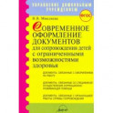 Современное оформление документов для сопровождения детей с ограниченными возможностями здоровья