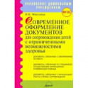 Современное оформление документов для сопровождения детей с ограниченными возможностями здоровья