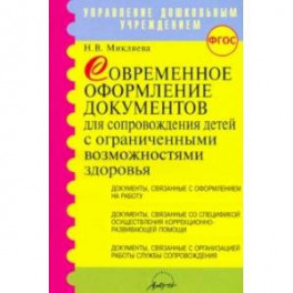 Современное оформление документов для сопровождения детей с ограниченными возможностями здоровья