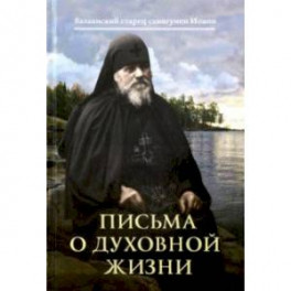 Письма о духовной жизни: Валаамский старец схиигумен Иоанн (Алексеев)