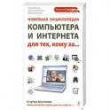Новейшая энциклопедия компьютера и интернета для тех, кому за...