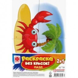 Раскраска без красок. Пазл "Крабик" (349245)