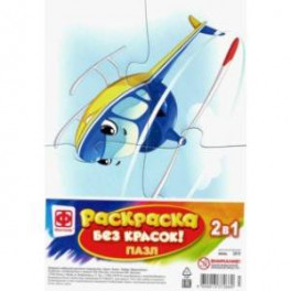Раскраска без красок. Пазл "Вертолетик" (349250)