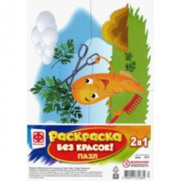 Раскраска без красок. Пазл "Морковка" (349252)
