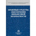 Правовые средства обеспечения финансовой безопасности