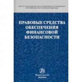 Правовые средства обеспечения финансовой безопасности
