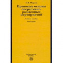 Правовые основы оперативно-розыскных мероприятий. Учебное пособие