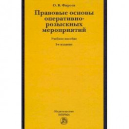 Правовые основы оперативно-розыскных мероприятий. Учебное пособие