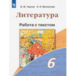 Литература. 6 класс. Работа с текстом