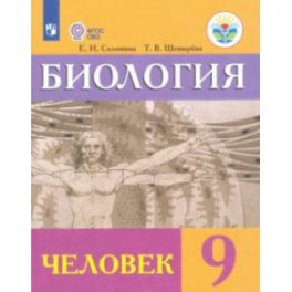 Биология. Человек. 9 класс. Учебник. Адаптированные программы. ФГОС ОВЗ