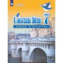 Французский язык. Синяя птица. 7 класс. Сборник упражнений