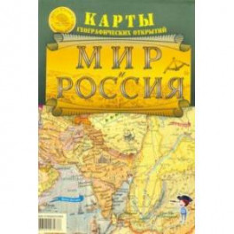 Мир и Россия. Карты географических открытий. Карта складная