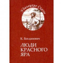 Люди Красного Яра