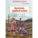 Летопись далёкой войны. Рассказы для детей о Русско-японской войне