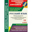 Русский язык. 11 класс. Рабочая программа и технологические карты уроков по уч. А.И.Власенкова. ФГОС