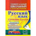 Универсальный школьный справочник. 5-11 классы. Русский язык. Спряжение глаголов. Как определ? ФГОС