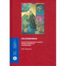 Паломники. Этнографические очерки православного номадизма