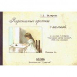 Репринтные прописи с калькой № 1 (к пособию Ф. Флерова "Наглядные уроки письма", 1916 год издания)