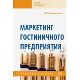 Маркетинг гостиничного предприятия. Учебное пособие