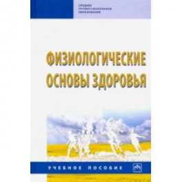 Физиологические основы здоровья. Учебное пособие