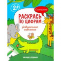 Удивительные животные. Книжка с наклейками