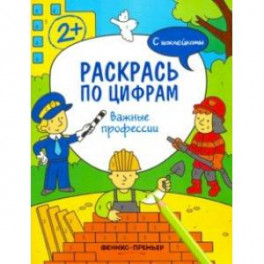 Важные профессии. Книжка с наклейками