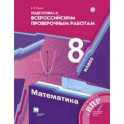 Математика. 8 класс. Всероссийские проверочные работы