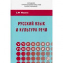 Русский язык и культура речи. Учебное пособие
