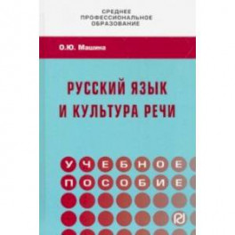 Русский язык и культура речи. Учебное пособие