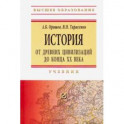 История: от древних цивилизаций до конца XX в. Учебник
