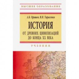 История: от древних цивилизаций до конца XX в. Учебник