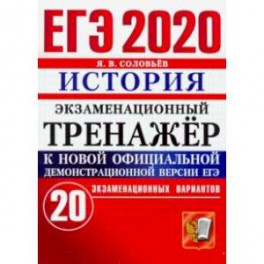 ЕГЭ 2020. История. Экзаменационный тренажер. 20 экзаменационных вариантов