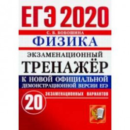 ЕГЭ 2020. Физика. Экзаменационный тренажер. 20 экзаменационных вариантов