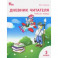 Дневник читателя. 3 класс. Рабочая тетрадь. ФГОС