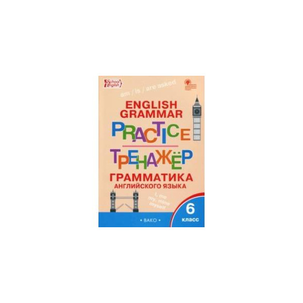 Английский язык 8 класс тимофеева грамматический. Grammar Practice тренажер ФГОС. Grammar Practice тренажёр 1 класс. Английский пятый класс грамматический тренажёр синий. Английский пятый класс грамматический тренажёр.