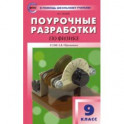 Физика. 9 класс. Поурочные разработки к УМК А.В. Перышкина. ФГОС