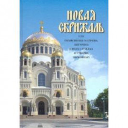 Новая скрижаль или объяснение о церкви, литургии и всех службах и утварях церковных