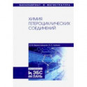 Химия гетероциклических соединений. Учебное пособие